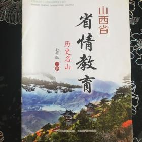 山西省省情教育. 历史名山 : 七年级. 上册