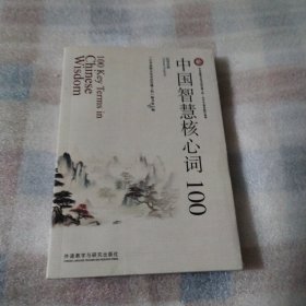 中国智慧核心词100--32开10品，未开封