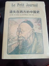 遗失在西方的中国史：法国《小日报》记录的晚清