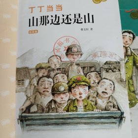 丁丁当当：4山那边还是山，7蚂蚁象（两本合售）