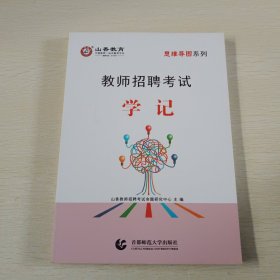 山香教师招聘考试 学记