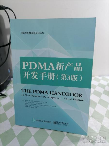 PDMA新产品开发手册(第3版)