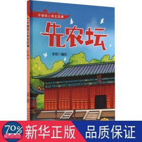 先农坛 绘本 编者:李硕|责编:王津