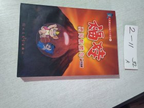 大型奥运动画片小说版（4） 福娃勇闯骷髅岛