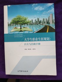 大学生职业生涯规划：自主与自助手册/大学生就业指导教材·高等学校公共课教材