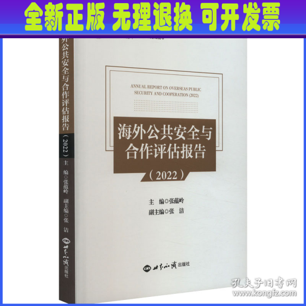 海外公共安全与合作评估报告.2022