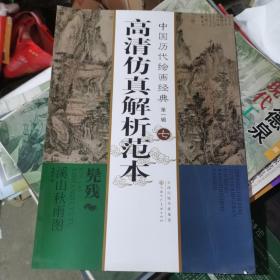 中国历代绘画经典（第1辑）：髡残溪山秋雨图