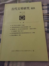 古代文明研究通讯总100期2024年3月