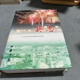 斗门县志