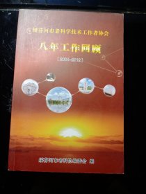 绥芬河市老科学技术工作者协会8年工作回顾