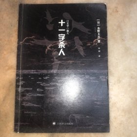 十一字杀人
