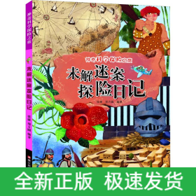 未解迷案探险日记