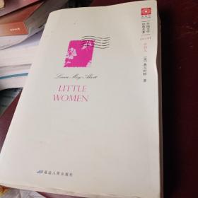 小妇人-Little Women（典藏英文原版）——英语学习者课外必读！打动万千少女的传世名著！唯一未经删减与修改的版本，还原世界经典的最初面貌！