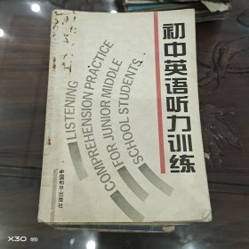 初中英语听力训练