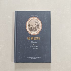 哈姆雷特/世界文学名著