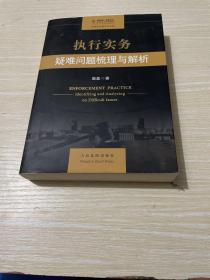 执行实务：疑难问题梳理与解析