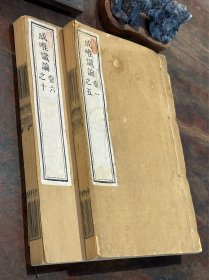 清光緒二十二年“金陵刻经处”精刻本 《成唯识论》，原装2巨厚册全
