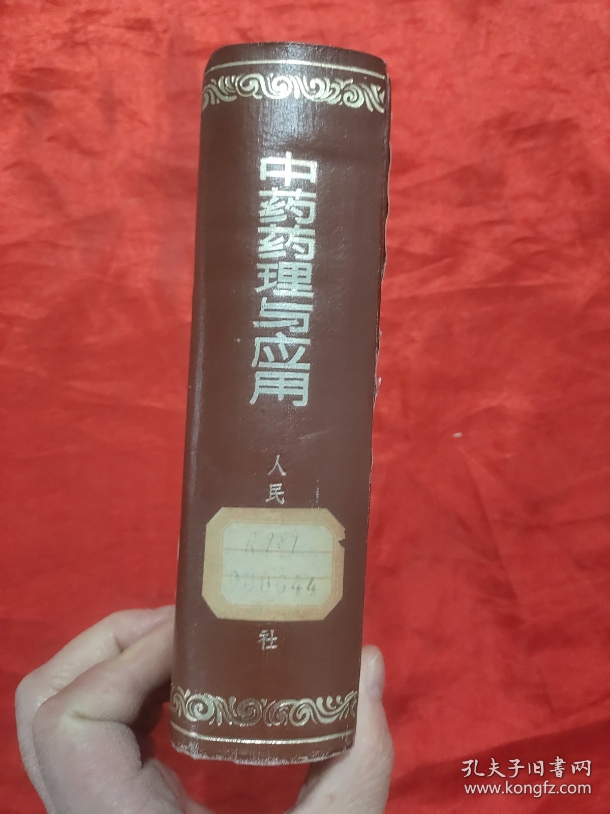 中药药理与应用 【32开，硬精装】，83年1版1印