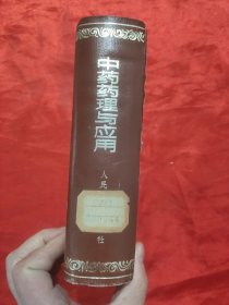 中药药理与应用 【32开，硬精装】，83年1版1印