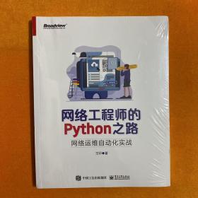 网络工程师的Python之路：网络运维自动化实战 【全新未开封】