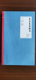 现货正版 寿亲养老新书 读经典学养生 张小勇 刘丹彤 主编 中国医药科技出版社