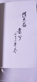 《惟霞诗集》作者签赠本