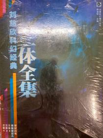 刘慈欣科幻经典：三体全集（三体123+超新星纪元+球状闪电，套装五册）塑封未拆