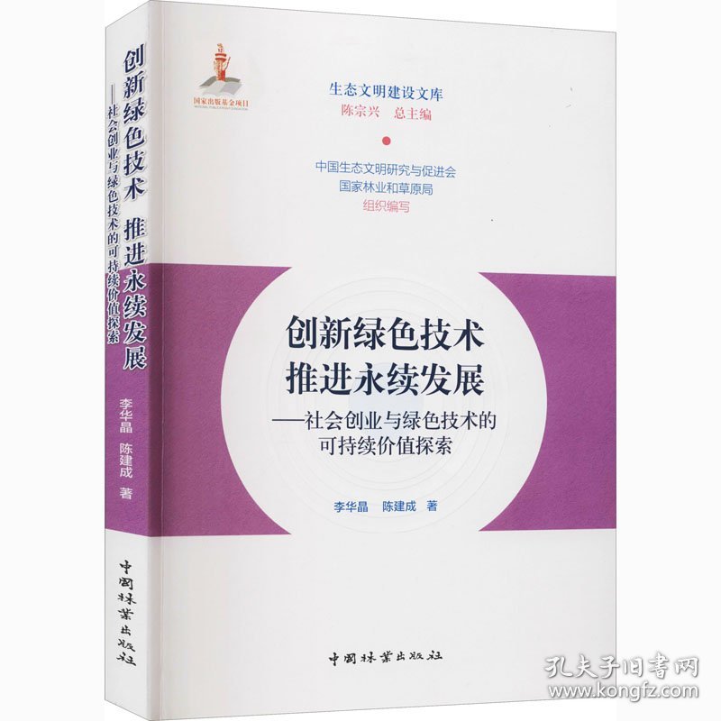 创新绿色技术 推进永续发展——社会创业与绿色技术的可持续价值探索