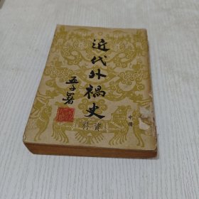 近代外祸史(中册)