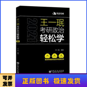 王一珉考研政治轻松学（2021）核心考点结构体系典型真题有道考神系列