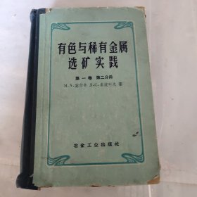 有色与稀有金属选矿实践第一卷第二分册