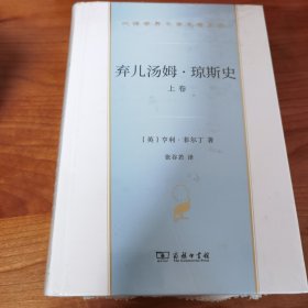 弃儿汤姆·琼斯史(全两卷)(汉译世界文学1·小说类)