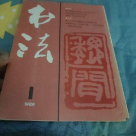 书法1989，1，5。