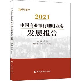 全新正版中国商业银行理财业务发展报告 20219787522010151