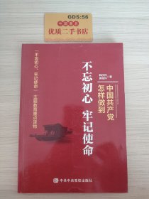 中国共产党怎样做到不忘初心、牢记使命