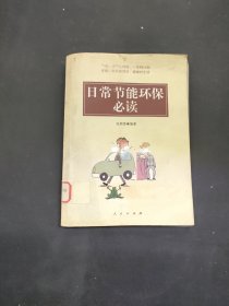 日常节能环保必读