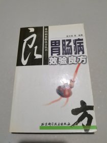 胃肠病效验良方——难治病效验良方丛书