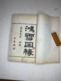 光绪石印本；鸿雪因缘 图多多 6册三集全 带有原木夹板！