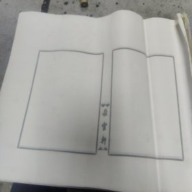 朵云轩印谱 老宣纸 空白印谱 (50张)