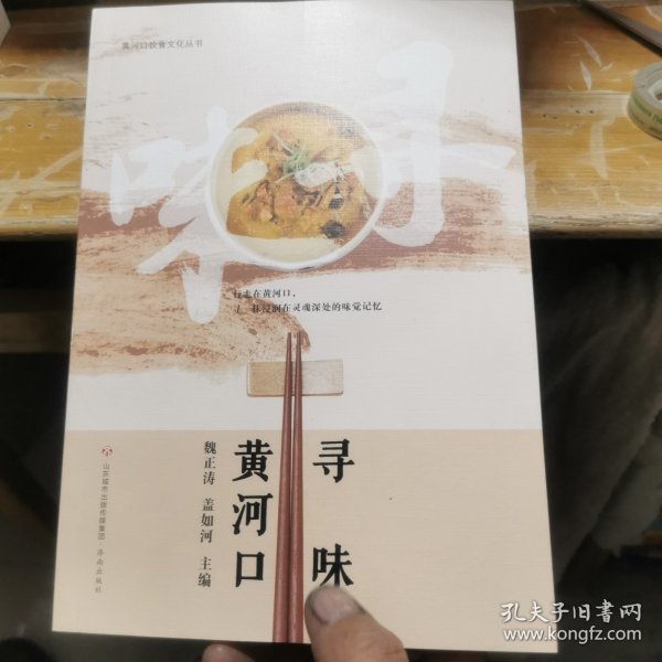 黄河口饮食文化丛书：寻味黄河口