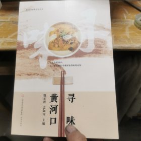 黄河口饮食文化丛书：寻味黄河口