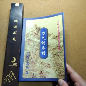 刀气撼春情 陆 云中岳最新武侠作品集