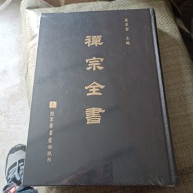 禪宗全書第12册