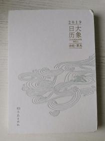 2019年大象日历 诗经·草木