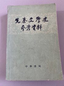 先秦文学史参考资料（馆藏书）