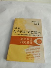 胡适与中国的文艺复兴