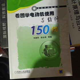 看图学电动机使用与维修150问