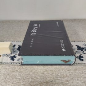 孟子赵注 景宋蜀刻本 师顾堂