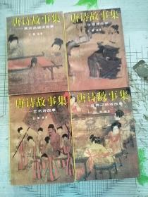 唐诗故事集 全4册 1995年1版1印 参看图片 生活诗故事这本前面十几页 有些皱褶