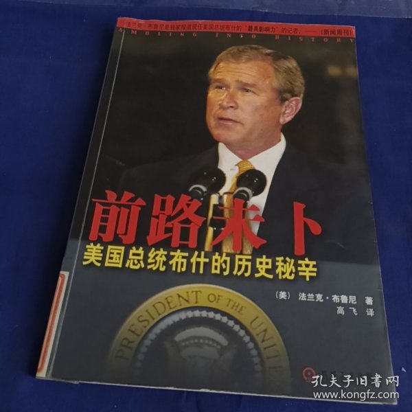 前路未卜:美国总统布什的历史秘辛